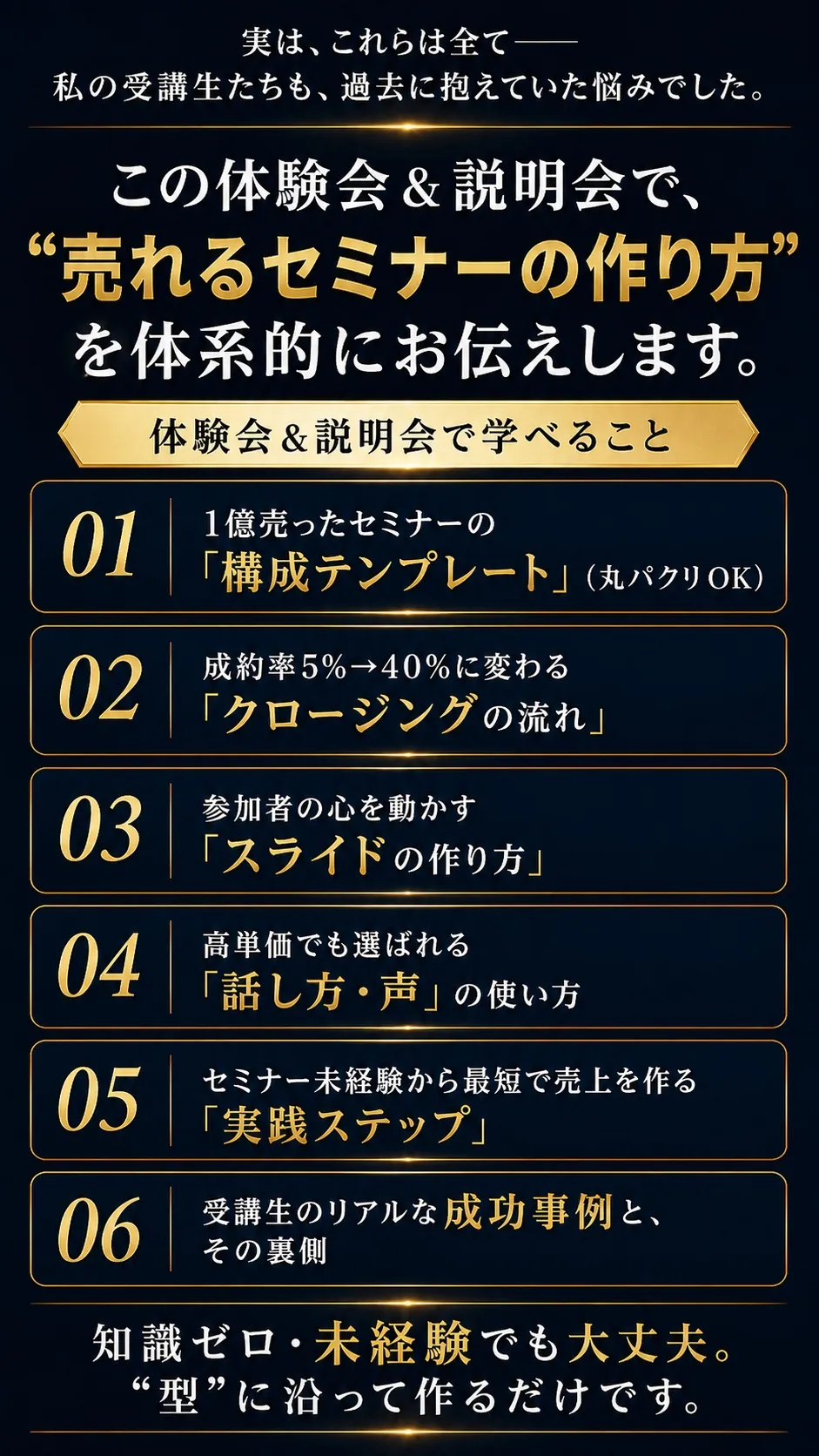 この体験会＆説明会で売れるセミナーの作り方を体系的にお伝えします