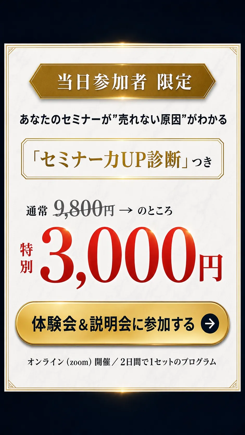 当日参加者限定 特別3,000円