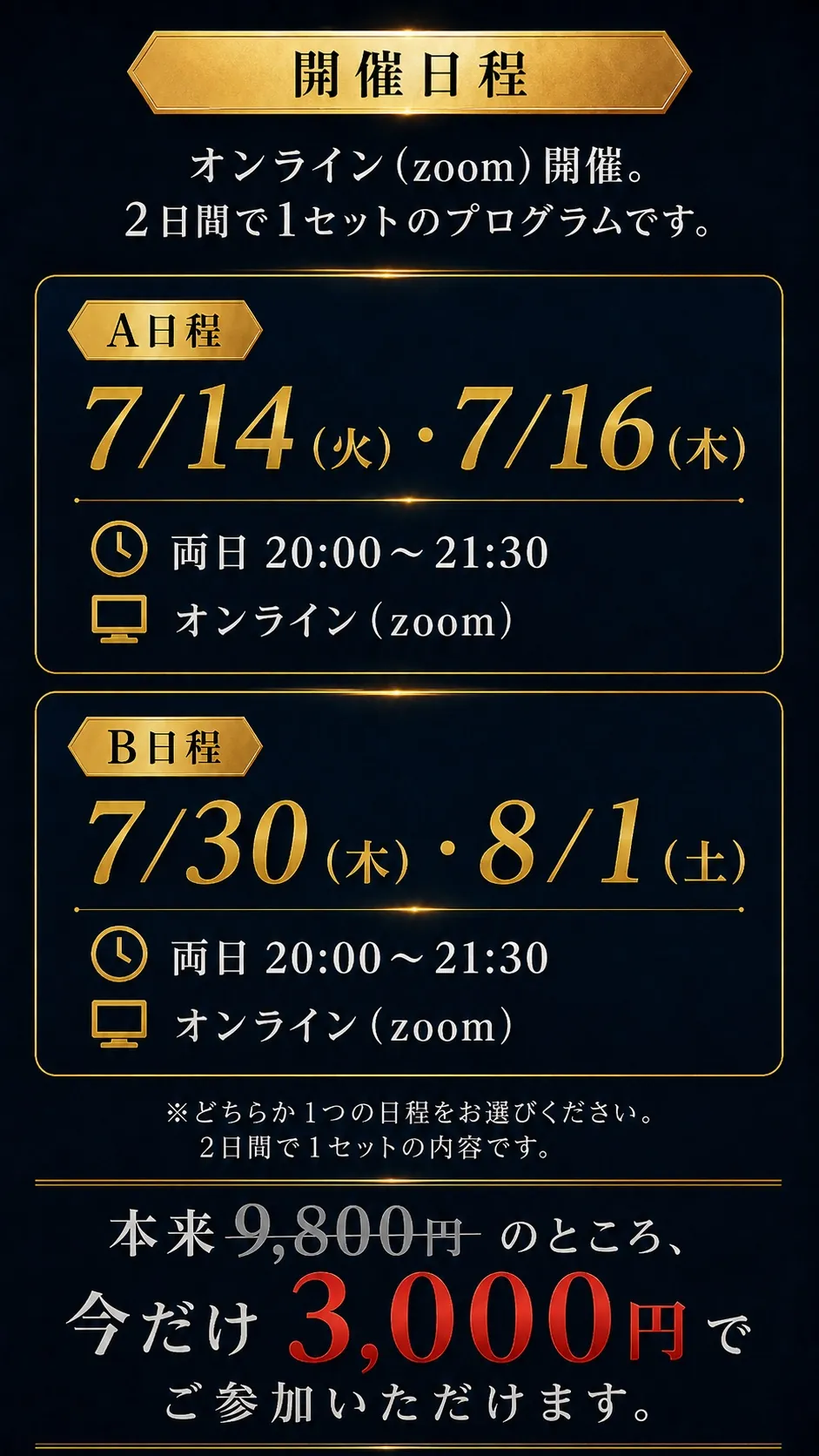 開催日程 7/14・7/16 / 7/30・8/1