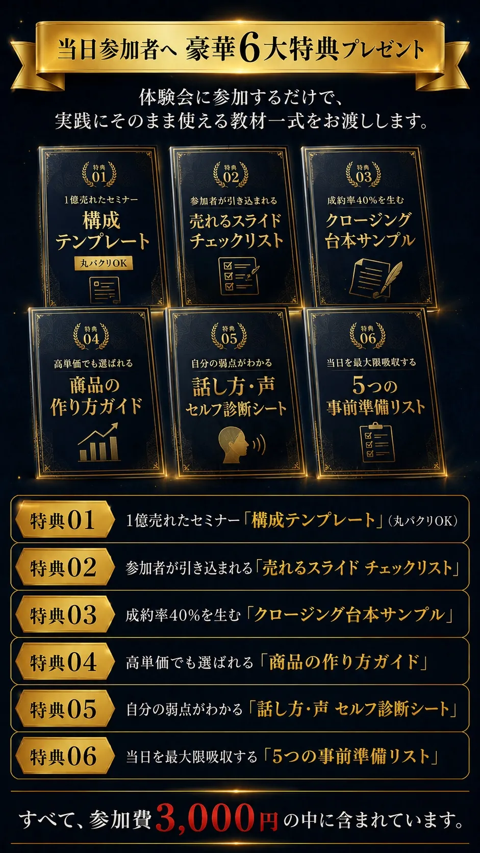 当日参加者へ 豪華6大特典プレゼント