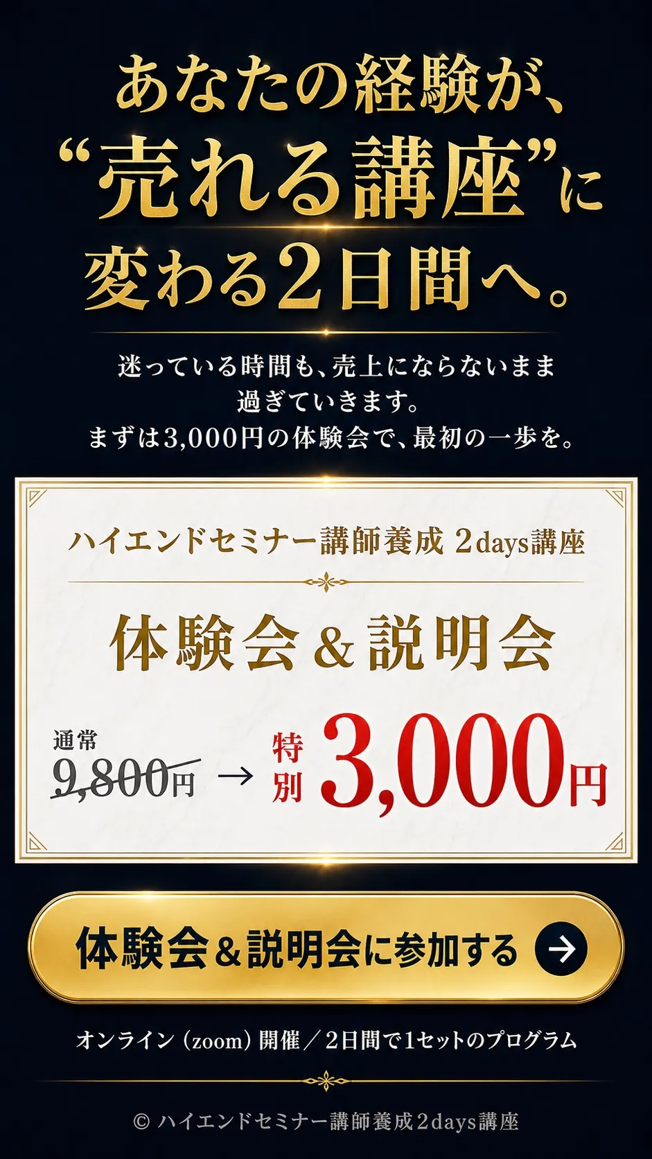 あなたの経験が売れる講座に変わる2日間へ
